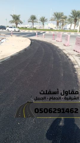 مقاول طرق وسفلتة في الشرقية - الدمام | الجبيل | الخبر 0506291462 4