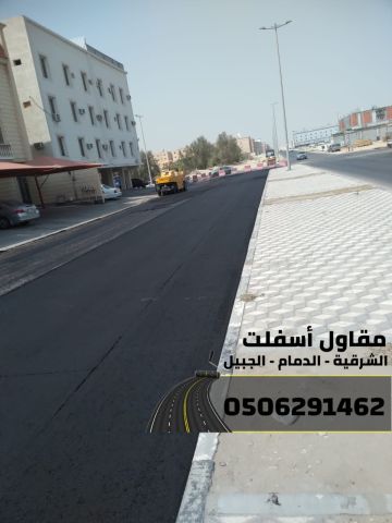 مقاول طرق وسفلتة في الشرقية - الدمام | الجبيل | الخبر 0506291462 5