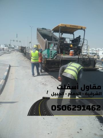 مقاول طرق وسفلتة في الشرقية - الدمام | الجبيل | الخبر 0506291462 7