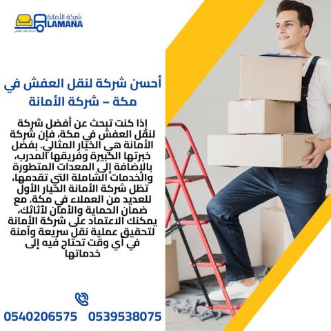 نقل عفش مكة مع شركة الأمانة 0540206575