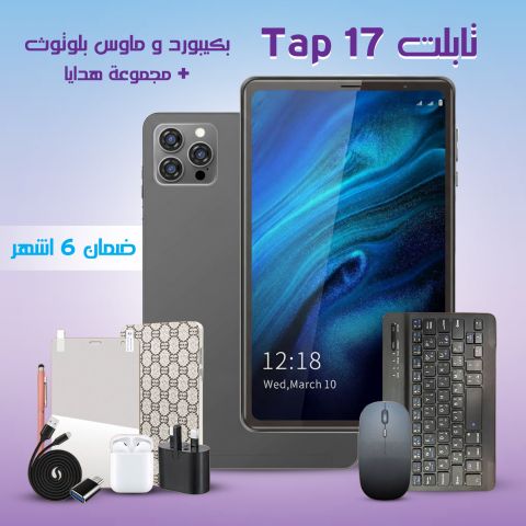 تابلت Tap 17 بكيبورد و ماوس بلوتوث (ضمان 6 اشهر ) + مجموعة هدايا 3