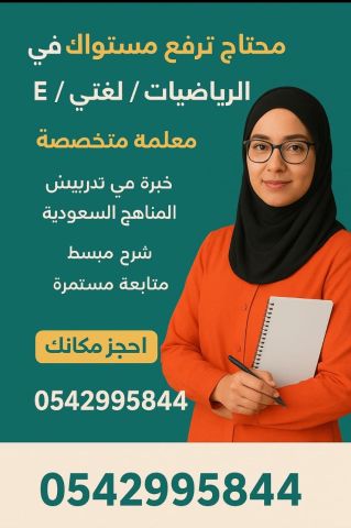 معلمة خصوصية 0542995844ونخبة من افضل الكوادر التعليمية تخصص وخبره 3