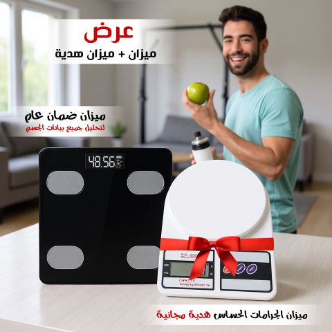 ???? عرض خاص: ميزان ذكي + ميزان مطبخ هدية!