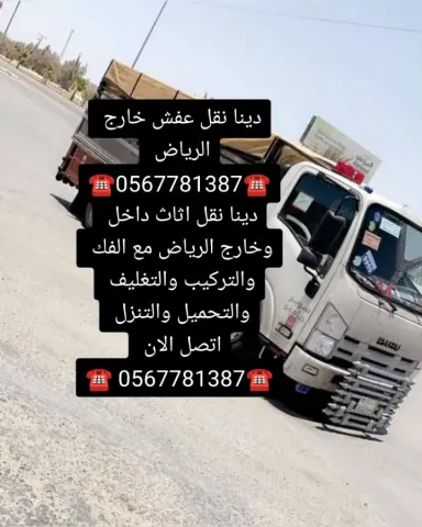 دينا نقل عفش بالرياض وخارج الرياض 0567781387