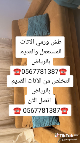 التخلص من الأثاث القديم بالرياض 0567781387طش ورمي مخلفات المنازل 