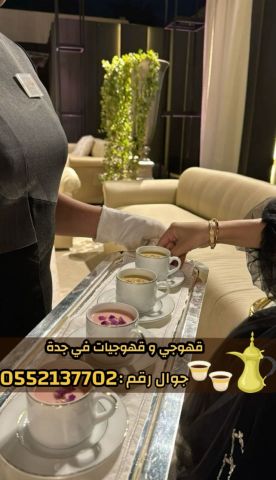 قهوجيات وصبابات وصبابين ومباشرين في جدة 0552137702 6