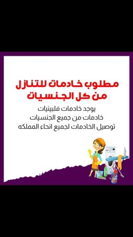 عاملات منزلية للتنازل ونقل كفاله 