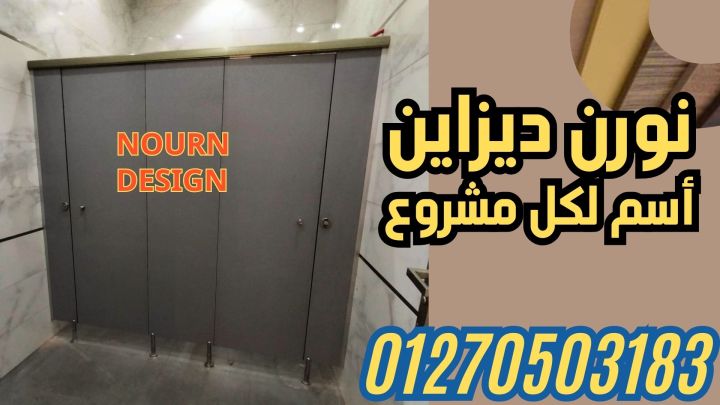 اختار بارتشن حمامات HPL من كومباكت عالي الجودة – فواصل عملية تدوم 5