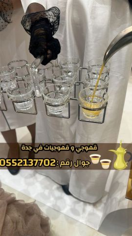 مباشرات قهوة قهوجيين وصبابين قهوة في جدة  0552137702