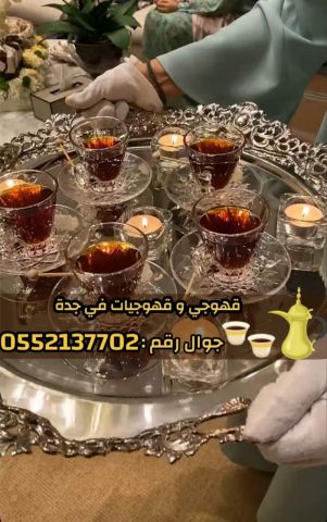 مباشرين قهوة في جدة – قهوجي محترف 0552137702 4