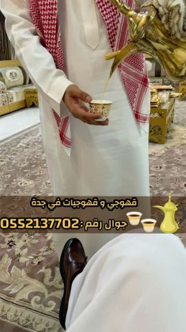 مباشرين قهوة في جدة – قهوجي محترف 0552137702 5