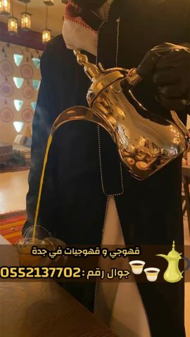 مباشرين قهوة في جدة – قهوجي محترف 0552137702 6