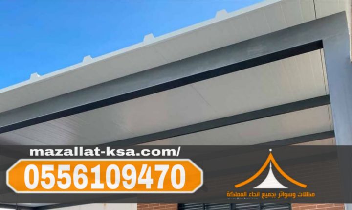 تركيب مظلات ساندوتش بانل في الطائف والباحة | جودة عالية 055610947