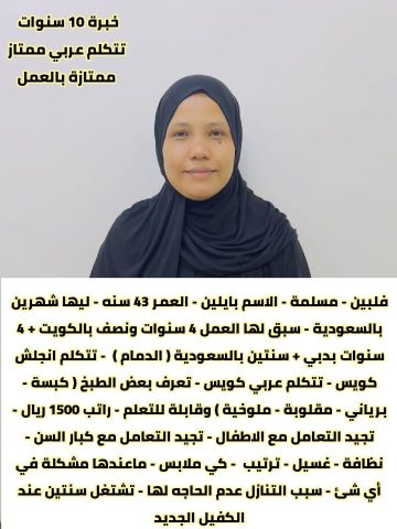 فلبينية طباخة ممتازة للتنازل 
