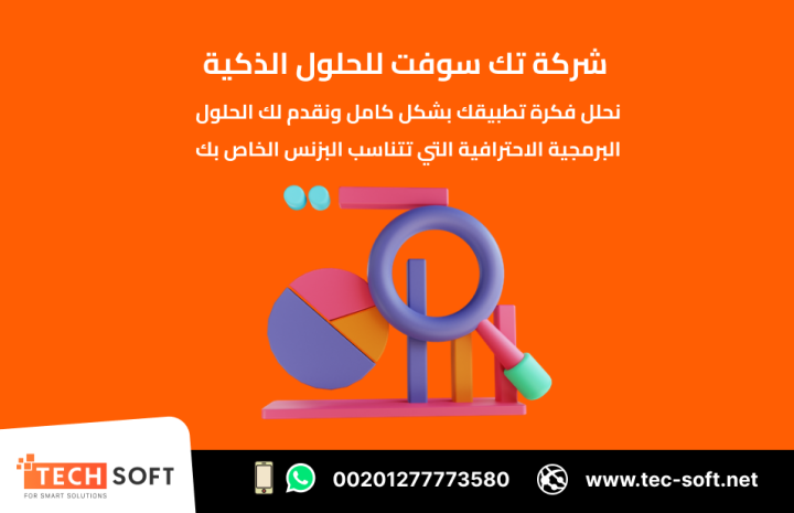 تصميم تطبيقات الهواتف الذكية – مع شركة تك سوفت للحلول الذكية 