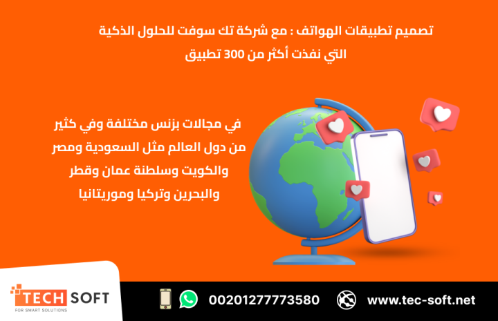 تصميم تطبيقات الهواتف الذكية – مع شركة تك سوفت للحلول الذكية  2