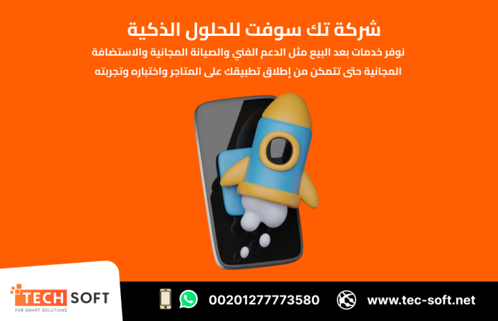 تصميم تطبيقات الهواتف الذكية – مع شركة تك سوفت للحلول الذكية  4