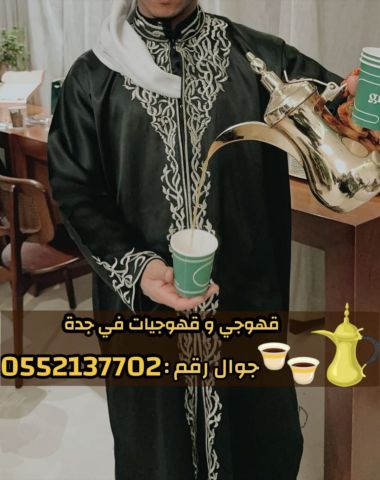 قهوجي وصبابين قهوة للمناسبات في جدة 0552137702 2