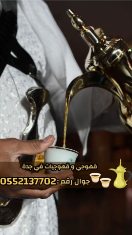 قهوجي وصبابين قهوة للمناسبات في جدة 0552137702 3