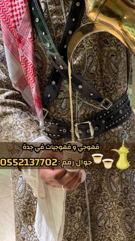 قهوجي وصبابين قهوة للمناسبات في جدة 0552137702 5