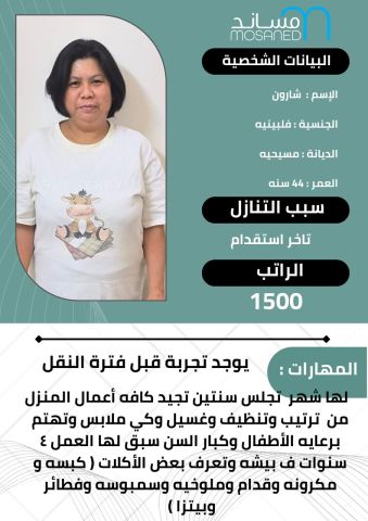 طباخه فلبينيه للتنازل 