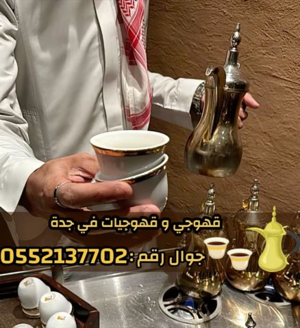 صبابين و قهوجين ضيافه رجال و نساء في جدة 0552137702 3