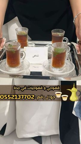 صبابين و قهوجين ضيافه رجال و نساء في جدة 0552137702 5