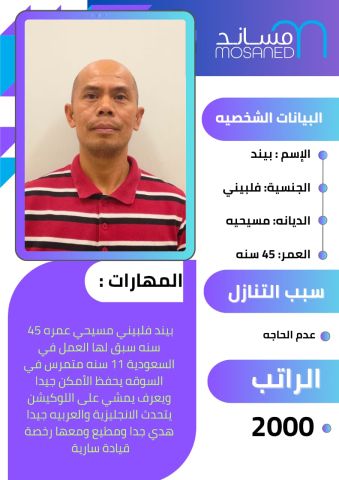 سائق فلبينى خاص 