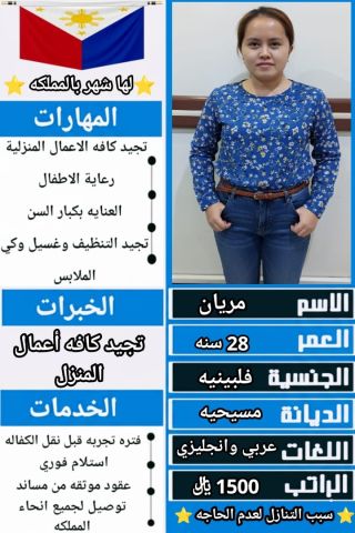 عامله فلبينيه ممتازه في كافه اعمال المنزل للتواصل واتس 0547409209