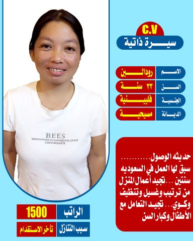عامله فلبينيه ممتازه في كافه اعمال المنزل للتواصل واتس 0547409209 2