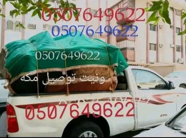 ونيت نقل عفش مكه