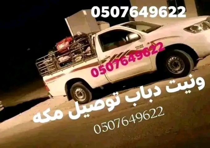 ونيت نقل عفش مكه 2