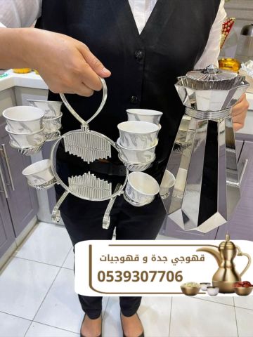 قهوجي في جدة – صبابين ومباشرين وضيافة راقية 0539307706