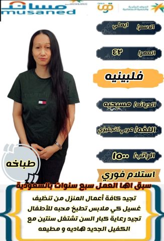 طباخه فلبينيه ممتازه 