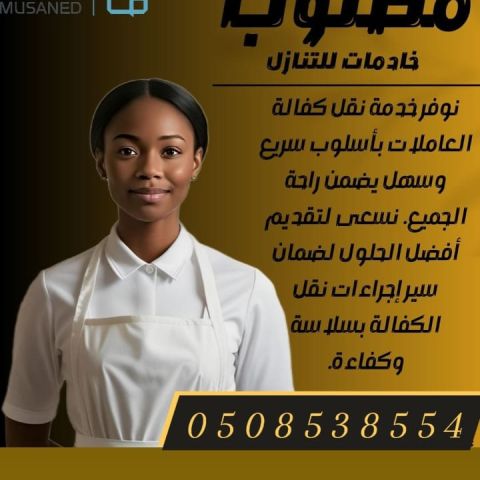 مطلوب عاملات للتنازل من جميع الجنسيات 