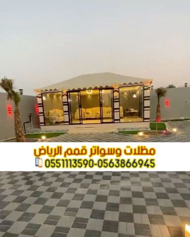 تفصيل خيام وبيوت شعر مودرن بالرياض – تصميم وتنفيذ احترافي   2