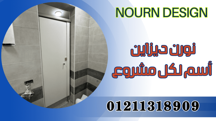 تشطيبات داخلية – كومباكت – حمامات – قواطيع 2