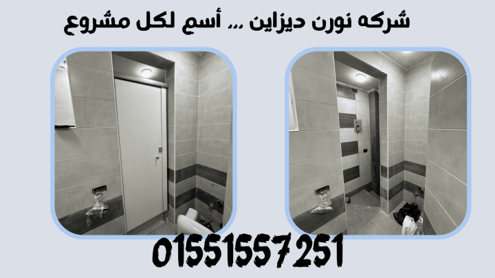 تشطيبات داخلية – كومباكت – حمامات – قواطيع 5