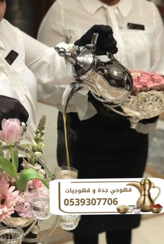 قهوجي ومباشر قهوة في جدة – خدمات ضيافة احترافية 0539307706 3