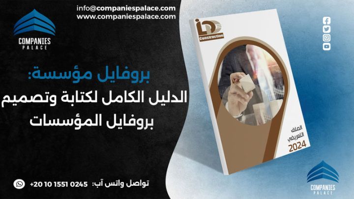 تصميم وكتابة بروفايل شركة احترافي أون لاين – ملف تعريفي متكامل
