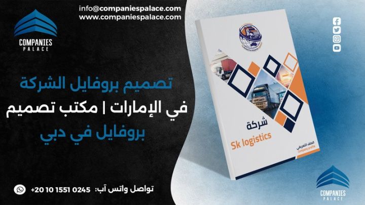 تصميم وكتابة بروفايل شركة احترافي أون لاين – ملف تعريفي متكامل 6