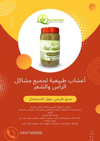 أعشاب طبيعية لجميع مشاكل الرأس والشعر