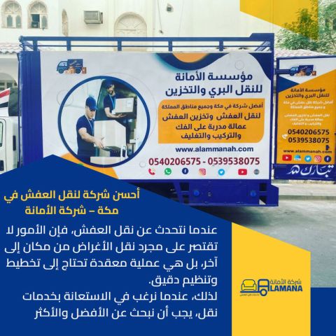 نقل عفش مكة مع الفك والتركيب 0540206575