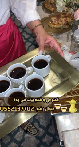 ضيافة مباشرين و مباشرات قهوة في جدة 0552137702 4