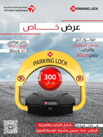  عرض لحاجز موقف السيارات مقاس 40 في المملكه العربيهالسعوديه