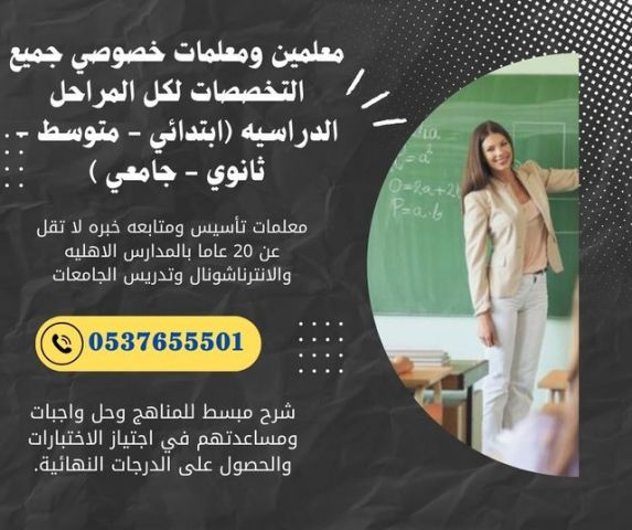 معلمة تأسيس ومتابعة بالرياض 0537655501