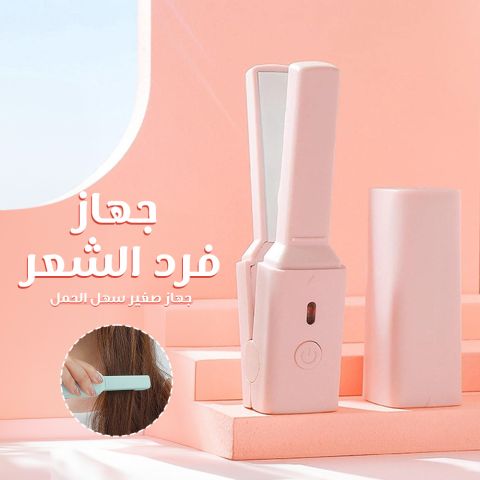 مكواه لفرد الشعر 