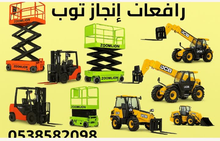 إنجاز توب للتاجير المعدات الثقيله والخفيفه 