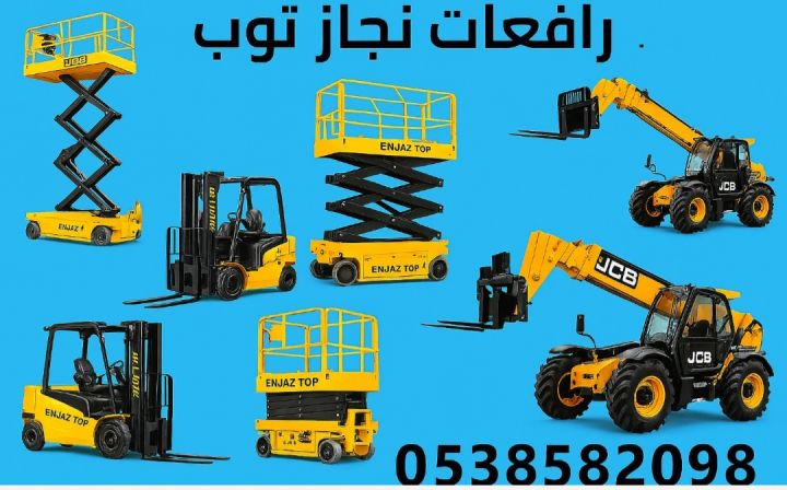 سيزرلفت للايجار مان لفت للايجار رافعات شوكية للايجار رافعات مقصيه