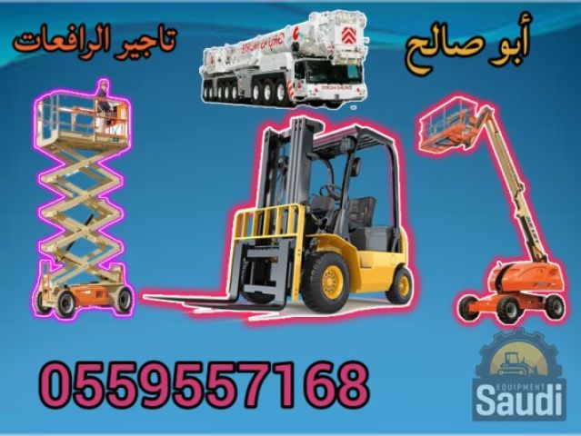 ايجار سيزرلفت رافعات شوكيه معدات ثقيبه رفع سله كرين سيزرلفت للايج